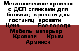 Металлические кровати с ДСП спинками для больниц, кровати для гостиниц, кровати  › Цена ­ 850 - Все города Мебель, интерьер » Кровати   . Крым,Армянск